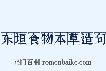 东垣食物本草造句是什么意思的图片